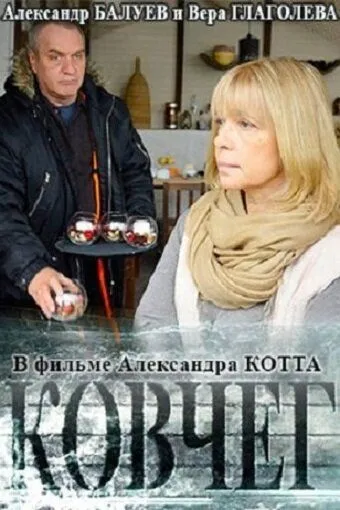 Постер: Ковчег (2017)