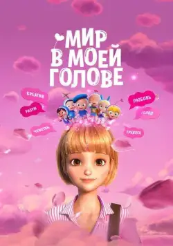 Постер: Мир в моей голове / Yumiui sepodeul deo mubi (2024)