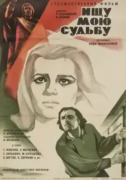 Постер: Ищу мою судьбу (1974)