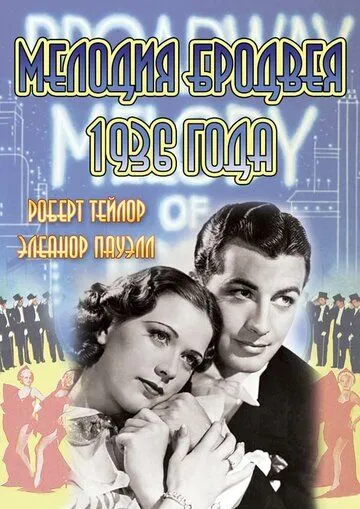 Постер: Мелодия Бродвея 1936 года / Broadway Melody of 1936 (1935)