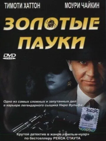 Постер: Золотые пауки / The Golden Spiders: A Nero Wolfe Mystery (2000)