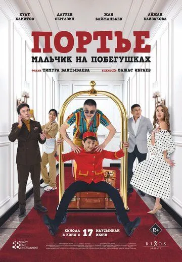 Постер: Портье: Мальчик на побегушках (2021)