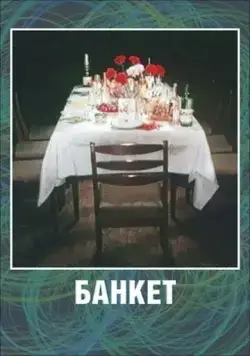 Постер: Банкет (1986)