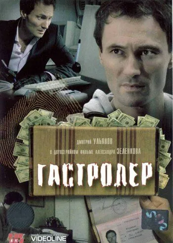 Постер: Гастролер (2007)