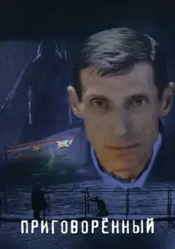 Постер: Приговорённый (2021)