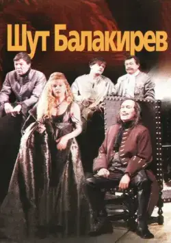 Постер: Шут Балакирев (2002)
