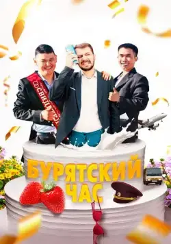 Постер: Бурятский час (2022)