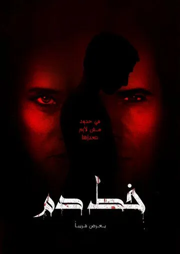 Постер: Кровное родство / Bloodline (2020)