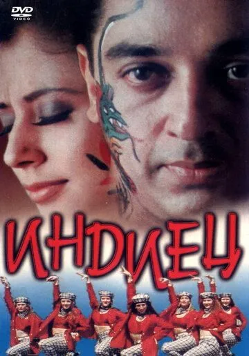 Постер: Индиец / Indian (1996)