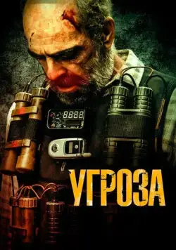 Постер: Угроза / Todos los nombres de Dios (2023)
