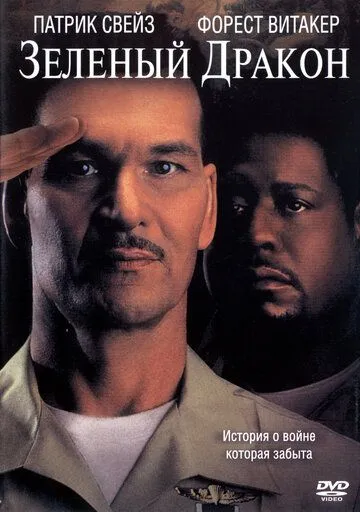 Постер: Зеленый Дракон / Green Dragon (2001)
