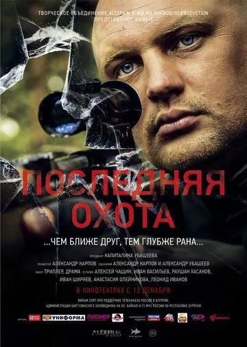 Постер: Последняя охота (2013)