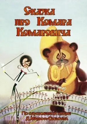 Постер: Сказка про Комара Комаровича (1981)
