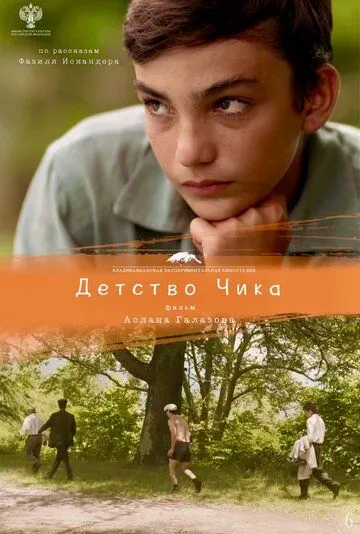 Постер: Детство Чика (2021)