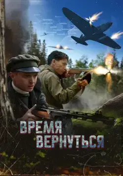 Постер: Время вернуться (2024)