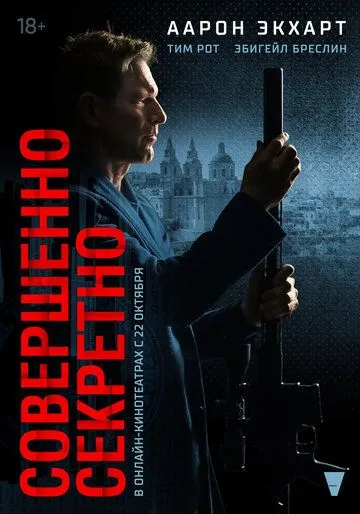 Постер: Совершенно секретно (2024)