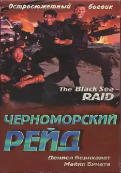Постер: Черноморский рейд / Black Sea Raid (1996)