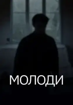 Постер: Молоди (2021)