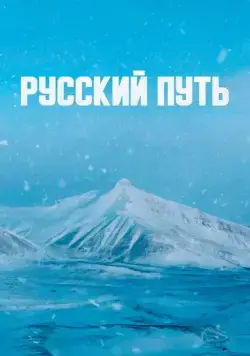 Постер: Русский путь (2022)