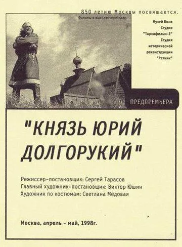 Постер: Князь Юрий Долгорукий (1998)