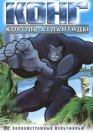 Постер: Конг: Король Атлантиды / Kong: King of Atlantis (2005)