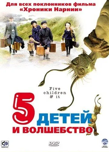 Постер: Пять детей и волшебство / 5 Children & It (2004)