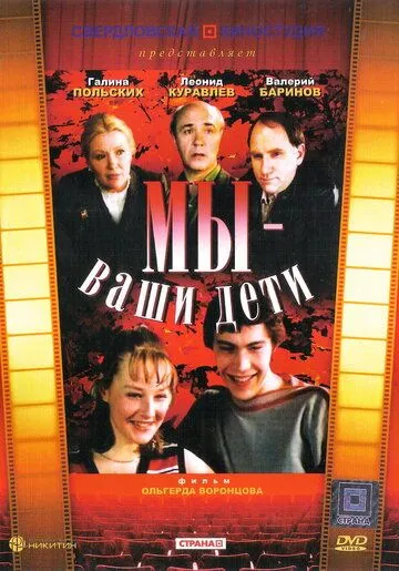 Постер: Мы — ваши дети (1987)