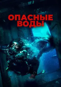 Постер: Опасные воды (2023)
