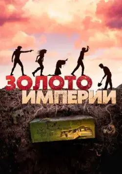 Постер: Золото империи / Gold of the Empire (2021)