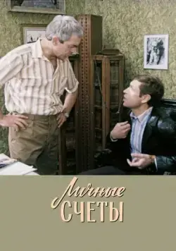 Постер: Личные счеты (1982)