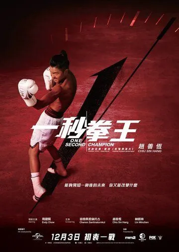 Постер: Односекундный чемпион / Jat miu kyun wong (2020)