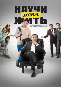 Постер: Научи меня жить (2023)