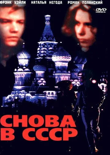Постер: Снова в СССР / Back in the U.S.S.R. (1991)