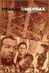 Постер: Правда о щелпах (2004)