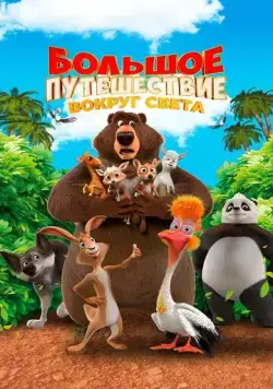 Постер: Большое путешествие. Вокруг света (2024)