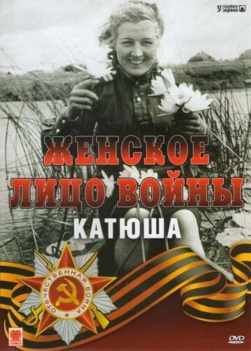 Постер: Женское лицо войны. «Катюша» (2008)
