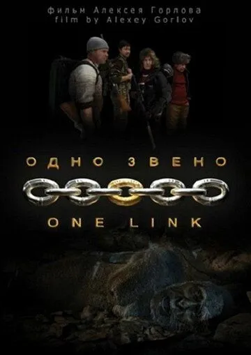 Постер: Одно звено (2010)