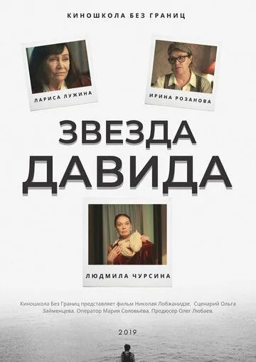 Постер: Звезда Давида (2019)