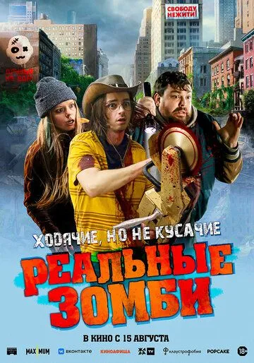 Постер: Реальные зомби (2023)