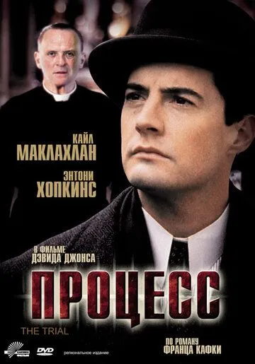 Постер: Процесс / The Trial (1992)