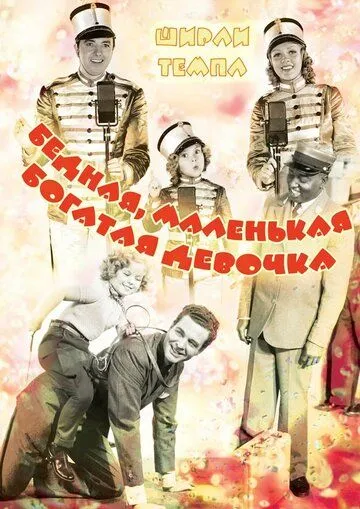 Постер: Бедная маленькая богачка / Poor Little Rich Girl (1936)