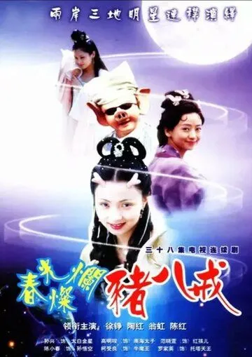 Постер: Солнечный свин / Chun guang can lan zhu ba jie (2000)