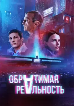 Постер: Обратимая реальность (2022)