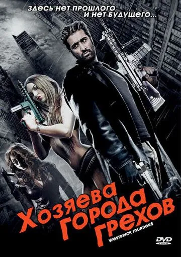 Постер: Хозяева города грехов / Westbrick Murders (2010)