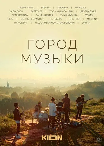 Постер: Город музыки (2022)