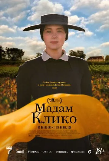 Постер: Мадам Клико / Widow Clicquot (2023)