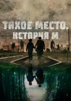 Постер: Тихое место. История М (2023)