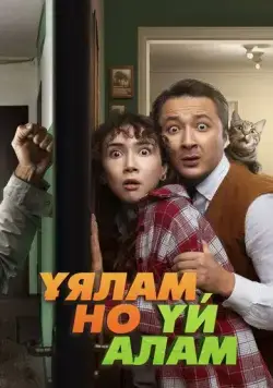 Постер: Свое гнездо, любой ценой (2024)