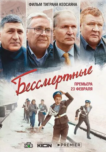 Постер: Бессмертные (2021)