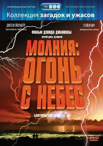 Постер: Молния: Огонь с небес / Lightning: Fire from the Sky (2001)